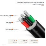 کابل آلومینیومی زمینی ۱۶×۳ با عایق و روکش PVC (دفنی)