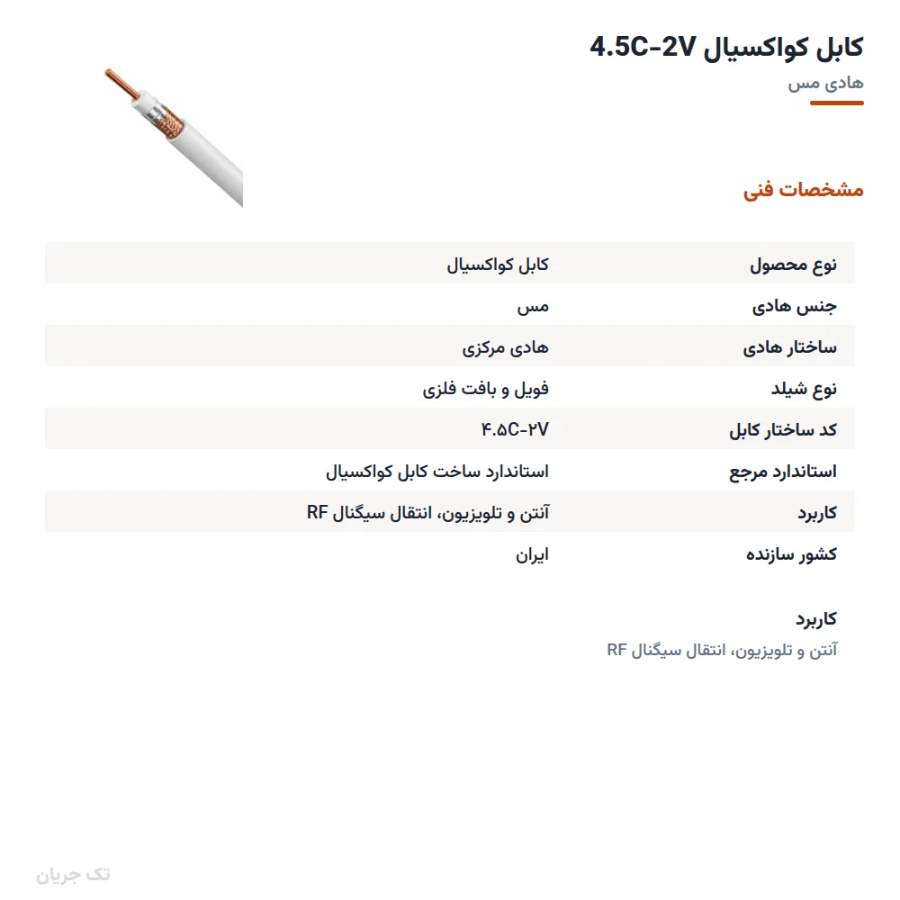 کابل کواکسیال 4.5C-2V