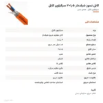کابل نسوز شیلددار ۱٫۵×۲ سیکیلون کابل
