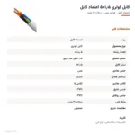 کابل کولری ۱٫۵×۵ اعتماد کابل