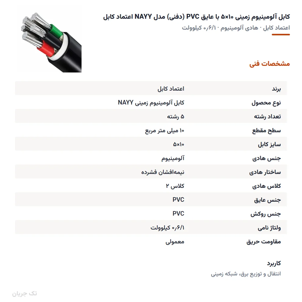 کابل آلومینیوم زمینی ۱۰×۵ با عایق PVC (دفنی) مدل NAYY اعتماد کابل