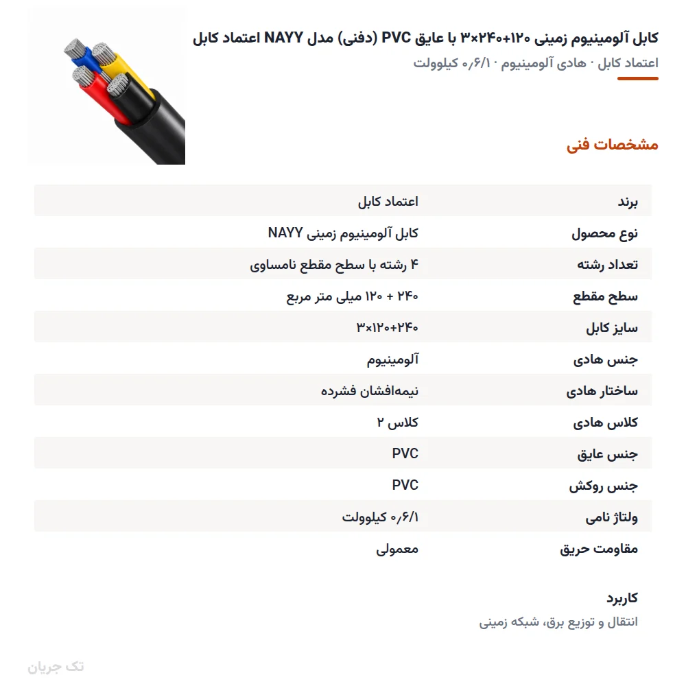 کابل آلومینیوم زمینی ۱۲۰+۲۴۰×۳ با عایق PVC (دفنی) مدل NAYY اعتماد کابل