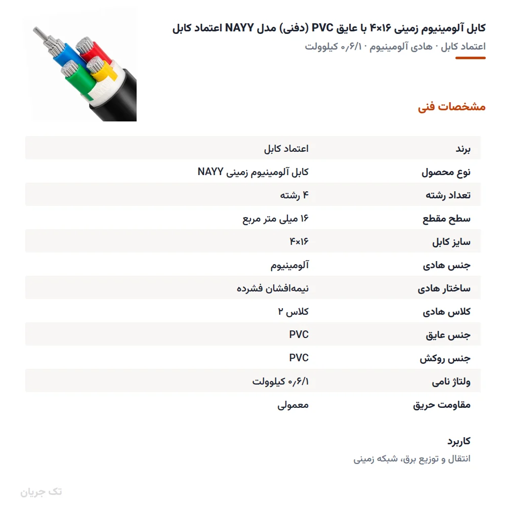 کابل آلومینیوم زمینی ۱۶×۴ با عایق PVC (دفنی) مدل NAYY اعتماد کابل