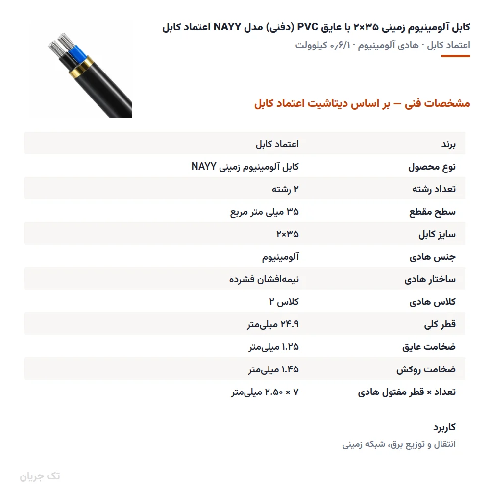 کابل آلومینیوم زمینی ۳۵×۲ با عایق PVC (دفنی) مدل NAYY اعتماد کابل