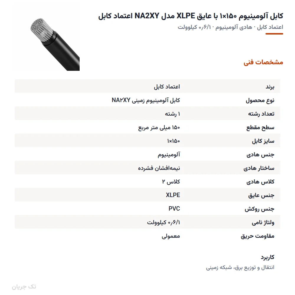 کابل آلومینیوم ۱۵۰×۱ با عایق XLPE مدل NA2XY اعتماد کابل
