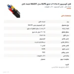 کابل آلومینیوم ۱۶+۲۵×۳ با عایق XLPE مدل NA2XY اعتماد کابل