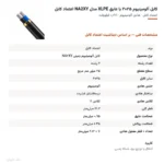 کابل آلومینیوم ۲۵×۲ با عایق XLPE مدل NA2XY اعتماد کابل