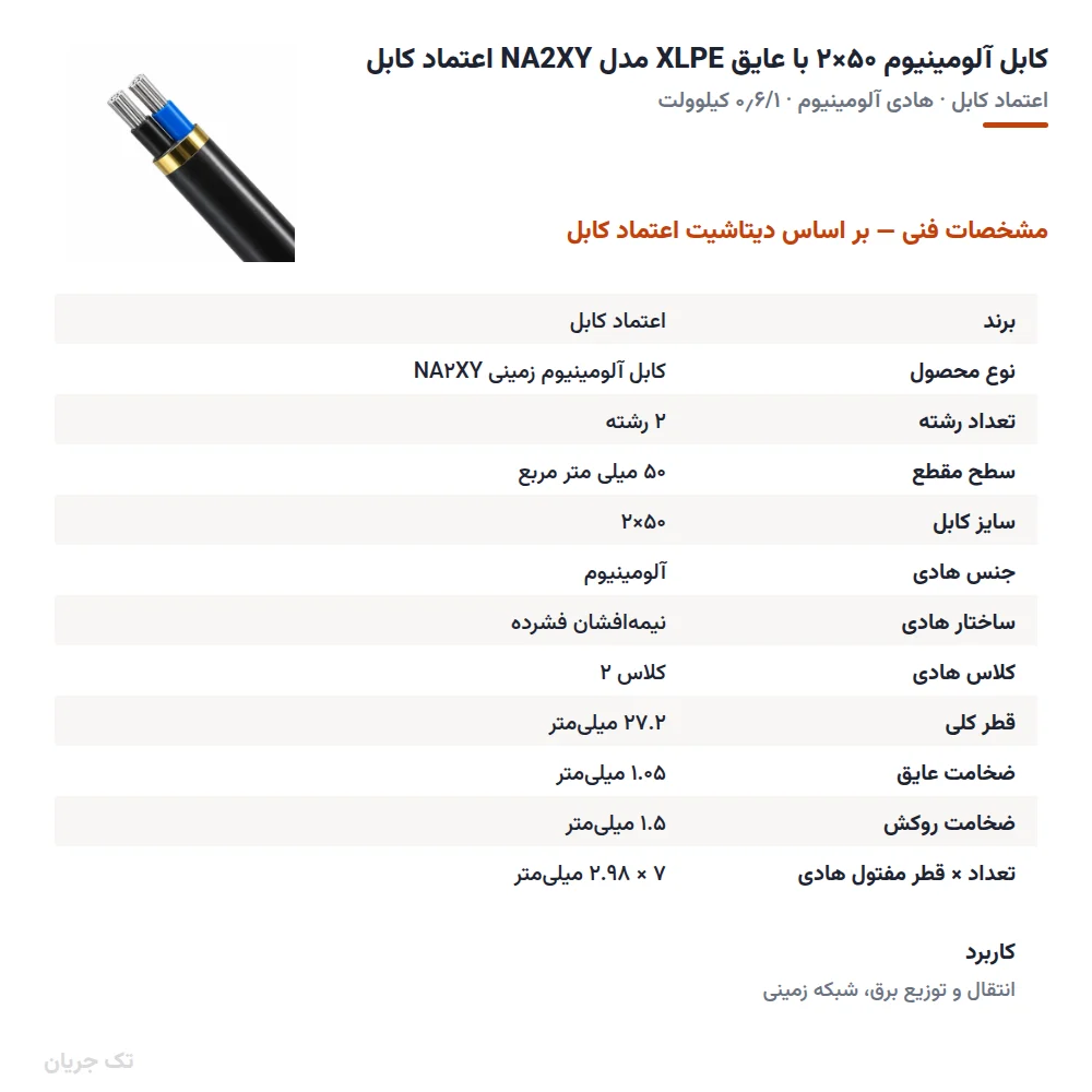 کابل آلومینیوم ۵۰×۲ با عایق XLPE مدل NA2XY اعتماد کابل