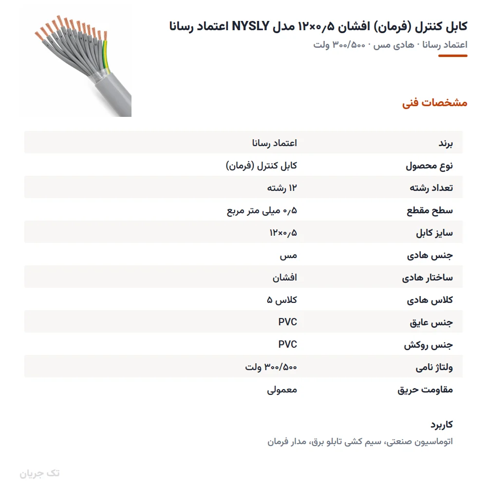 کابل کنترل (فرمان) افشان ۰٫۵×۱۲ مدل NYSLY اعتماد رسانا