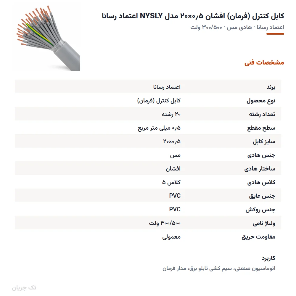 کابل کنترل (فرمان) افشان ۰٫۵×۲۰ مدل NYSLY اعتماد رسانا