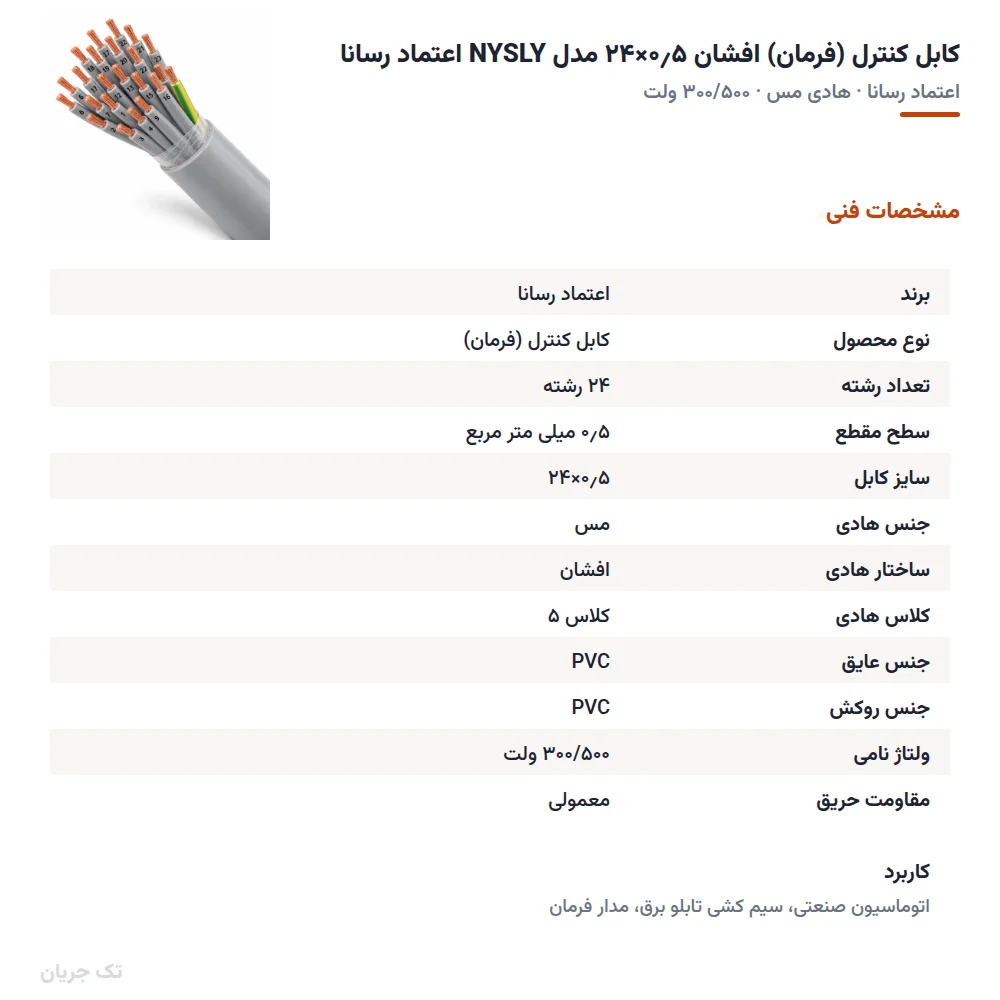کابل کنترل (فرمان) افشان ۰٫۵×۲۴ مدل NYSLY اعتماد رسانا