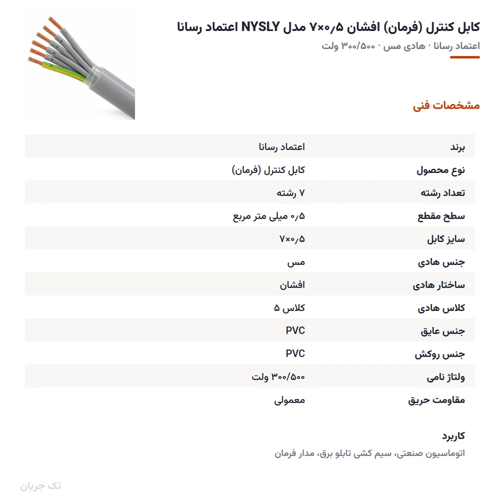 کابل کنترل (فرمان) افشان ۰٫۵×۷ مدل NYSLY اعتماد رسانا