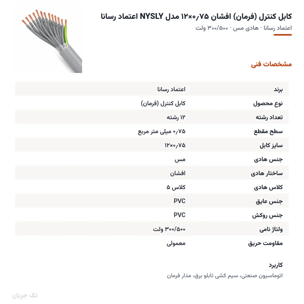 کابل کنترل (فرمان) افشان ۰٫۷۵×۱۲ مدل NYSLY اعتماد رسانا