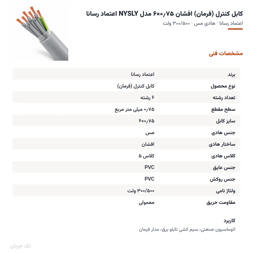 کابل کنترل (فرمان) افشان ۰٫۷۵×۶ مدل NYSLY اعتماد رسانا