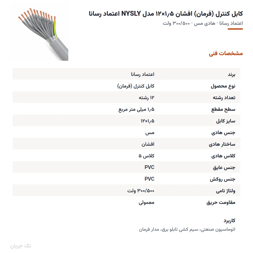 کابل کنترل (فرمان) افشان ۱٫۵×۱۲ مدل NYSLY اعتماد رسانا