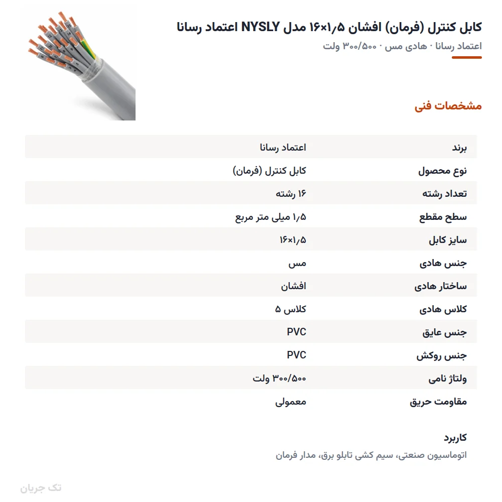 کابل کنترل (فرمان) افشان ۱٫۵×۱۶ مدل NYSLY اعتماد رسانا
