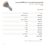 کابل کنترل (فرمان) افشان ۱٫۵×۲۰ مدل NYSLY اعتماد رسانا