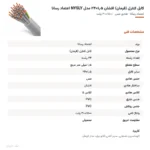 کابل کنترل (فرمان) افشان ۱٫۵×۲۴ مدل NYSLY اعتماد رسانا