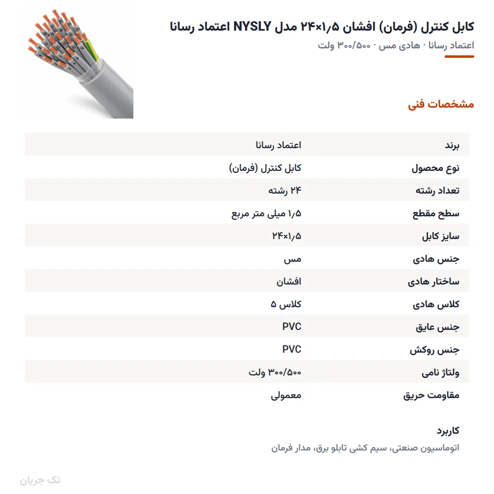کابل کنترل (فرمان) افشان ۱٫۵×۲۴ مدل NYSLY اعتماد رسانا