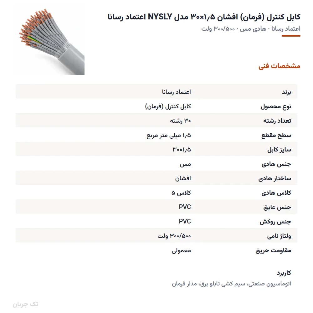 کابل کنترل (فرمان) افشان ۱٫۵×۳۰ مدل NYSLY اعتماد رسانا
