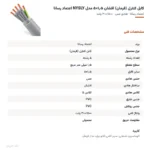 کابل کنترل (فرمان) افشان ۱٫۵×۵ مدل NYSLY اعتماد رسانا