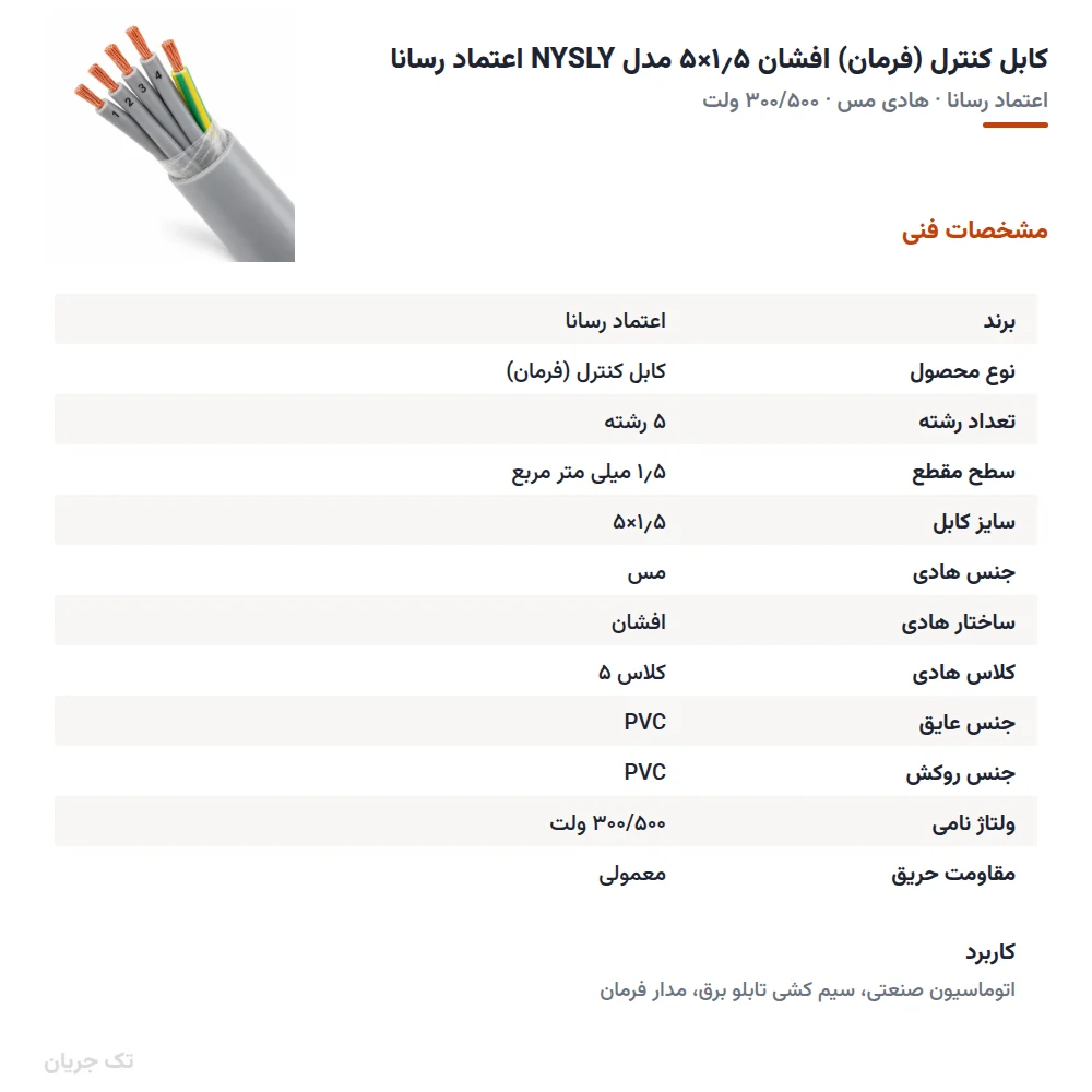 کابل کنترل (فرمان) افشان ۱٫۵×۵ مدل NYSLY اعتماد رسانا
