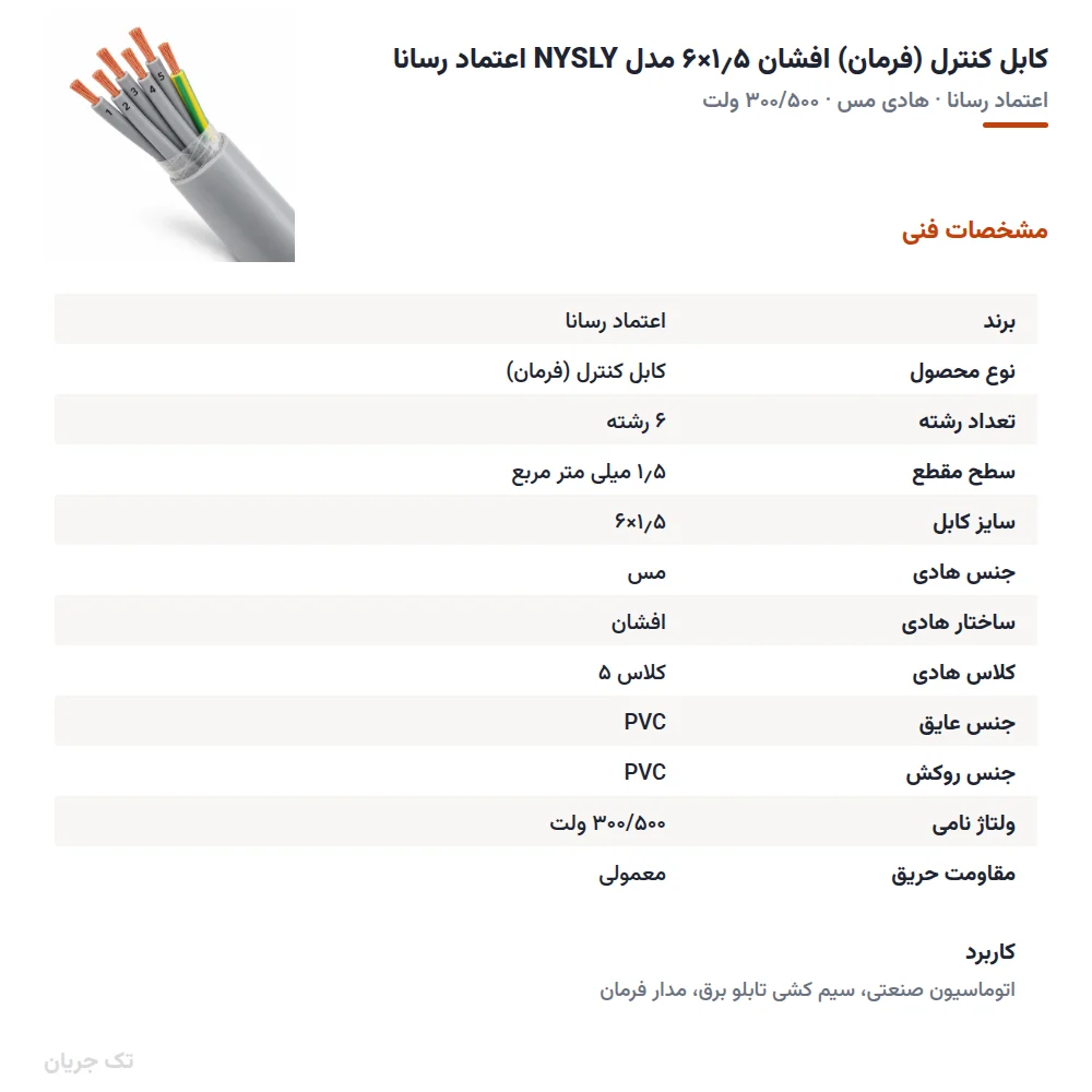 کابل کنترل (فرمان) افشان ۱٫۵×۶ مدل NYSLY اعتماد رسانا