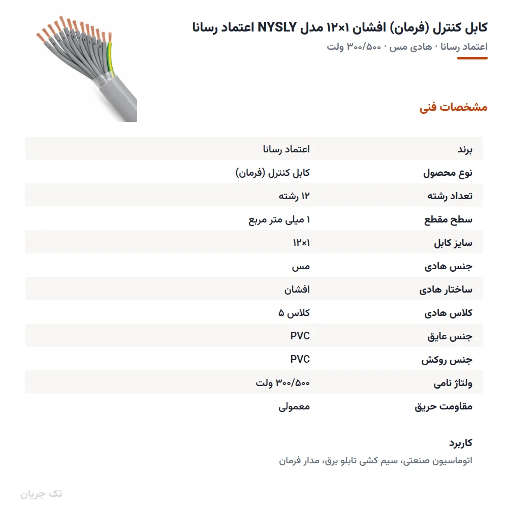 کابل کنترل (فرمان) افشان ۱×۱۲ مدل NYSLY اعتماد رسانا