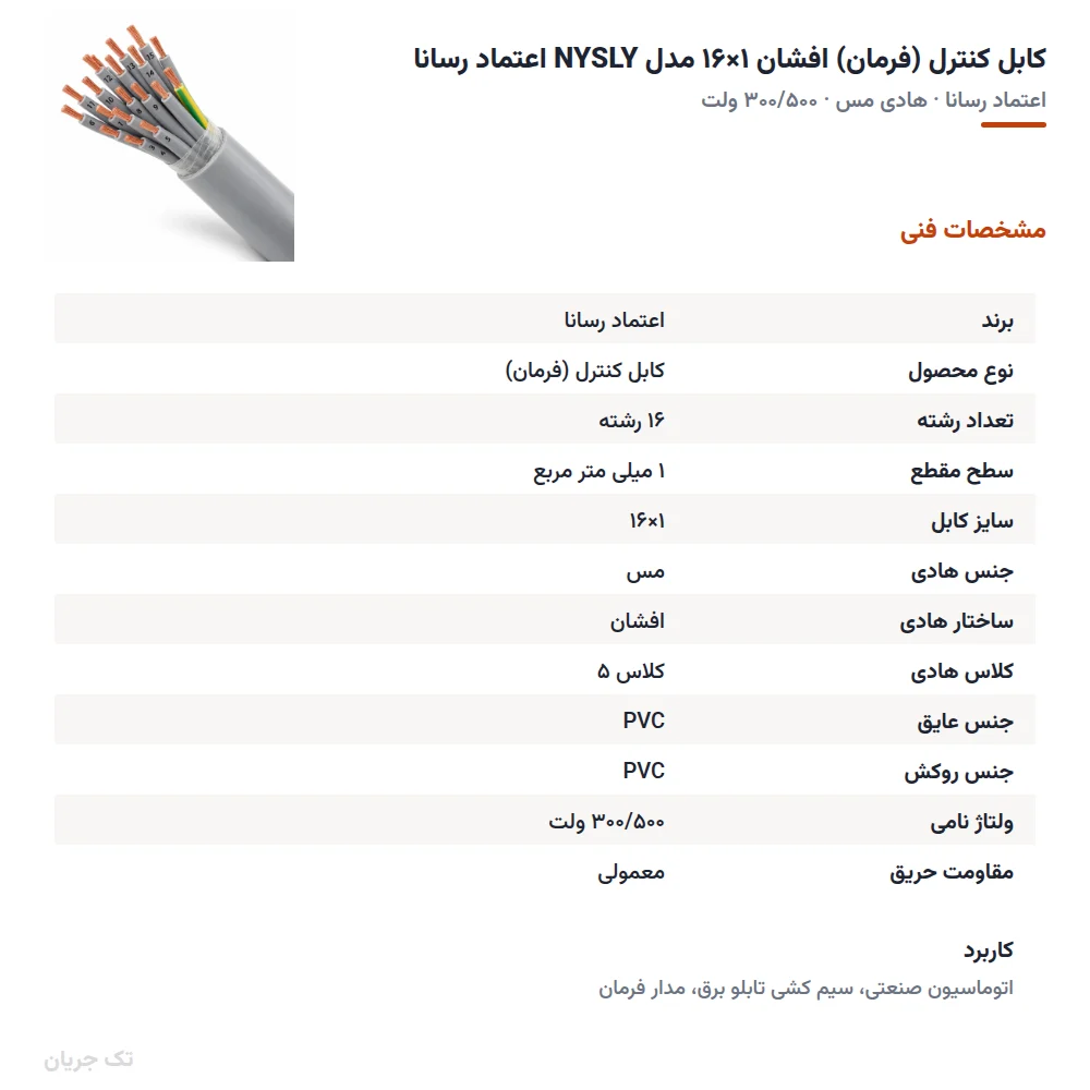 کابل کنترل (فرمان) افشان ۱×۱۶ مدل NYSLY اعتماد رسانا