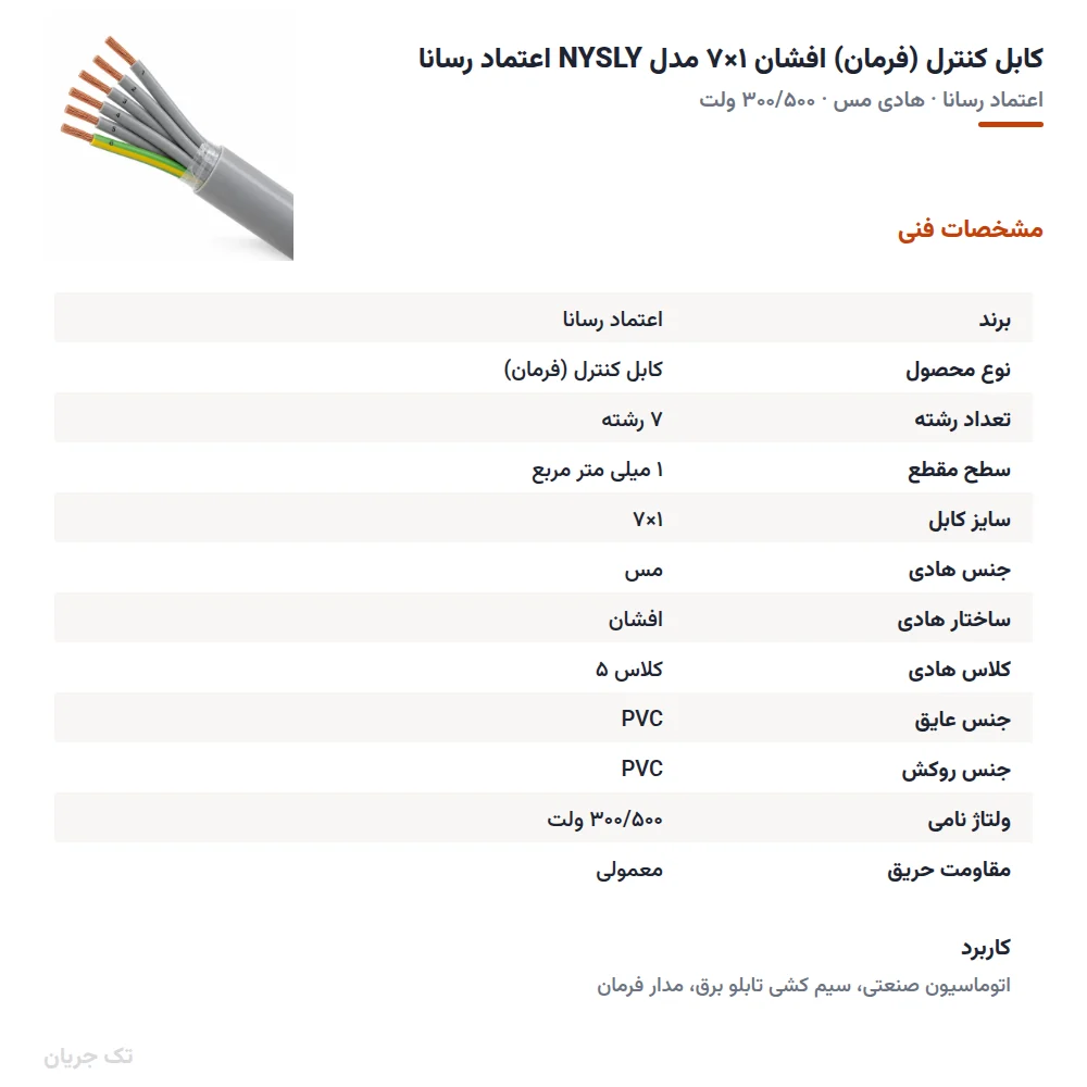 کابل کنترل (فرمان) افشان ۱×۷ مدل NYSLY اعتماد رسانا