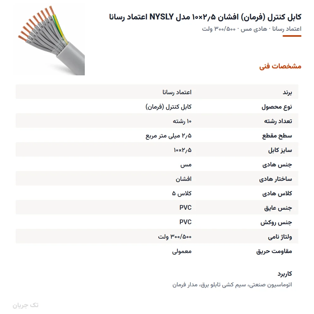 کابل کنترل (فرمان) افشان ۲٫۵×۱۰ مدل NYSLY اعتماد رسانا