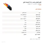 کابل افشان تخت ۱۰×۳ اعتماد کابل