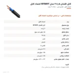 کابل افشان ۱٫۵×۲ مدل NYMHY اعتماد کابل