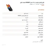 کابل افشان فیلردار ۱۰×۳ مدل NYMHY اعتماد کابل