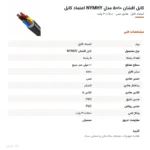 کابل افشان ۱۰×۵ مدل NYMHY اعتماد کابل