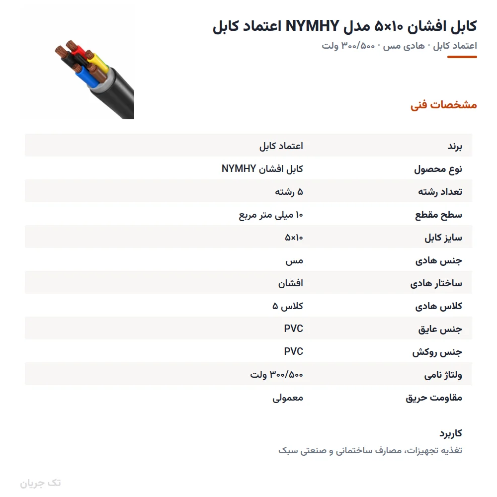 کابل افشان ۱۰×۵ مدل NYMHY اعتماد کابل