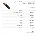 کابل افشان دو روکش ۱۵۰×۱ مدل NYMHY اعتماد کابل