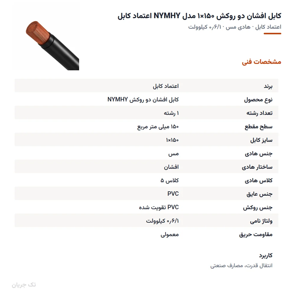 کابل افشان دو روکش ۱۵۰×۱ مدل NYMHY اعتماد کابل