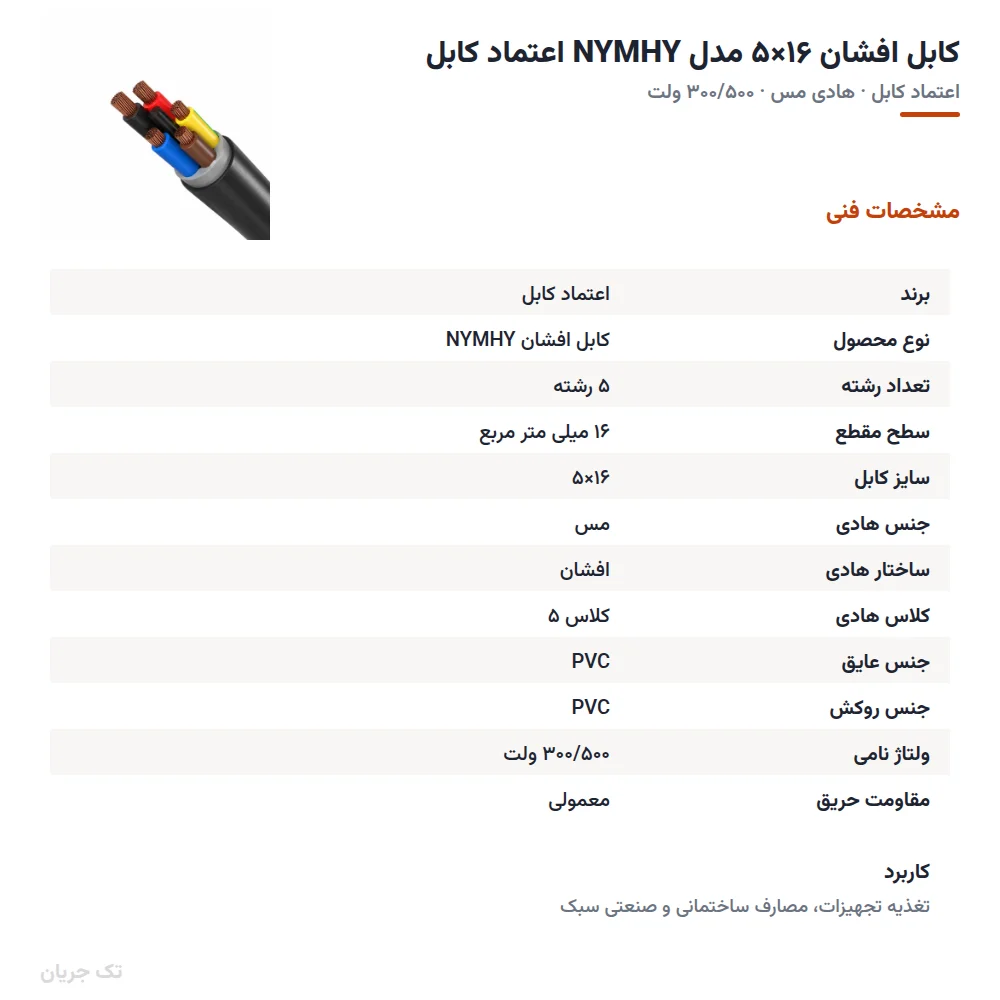 کابل افشان ۱۶×۵ مدل NYMHY اعتماد کابل