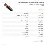 کابل افشان دو روکش ۱۸۵×۱ مدل NYMHY اعتماد کابل