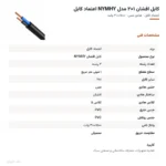 کابل افشان ۱×۲ مدل NYMHY اعتماد کابل