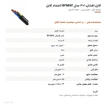 کابل افشان ۱×۳ مدل NYMHY اعتماد کابل