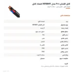 کابل افشان ۱×۴ مدل NYMHY اعتماد کابل