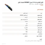 کابل افشان ۲٫۵×۳ مدل NYMHY اعتماد کابل