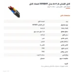 کابل افشان ۲٫۵×۵ مدل NYMHY اعتماد کابل