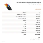 کابل افشان فیلردار ۲۵+۵۰×۳ مدل NYMHY اعتماد کابل