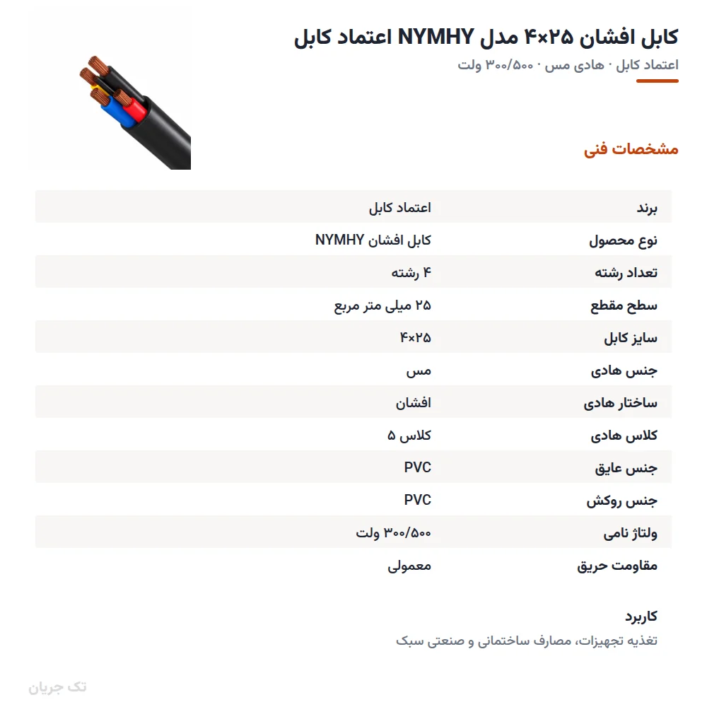 کابل افشان ۲۵×۴ مدل NYMHY اعتماد کابل