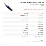 کابل افشان ۴×۲ مدل NYMHY اعتماد کابل