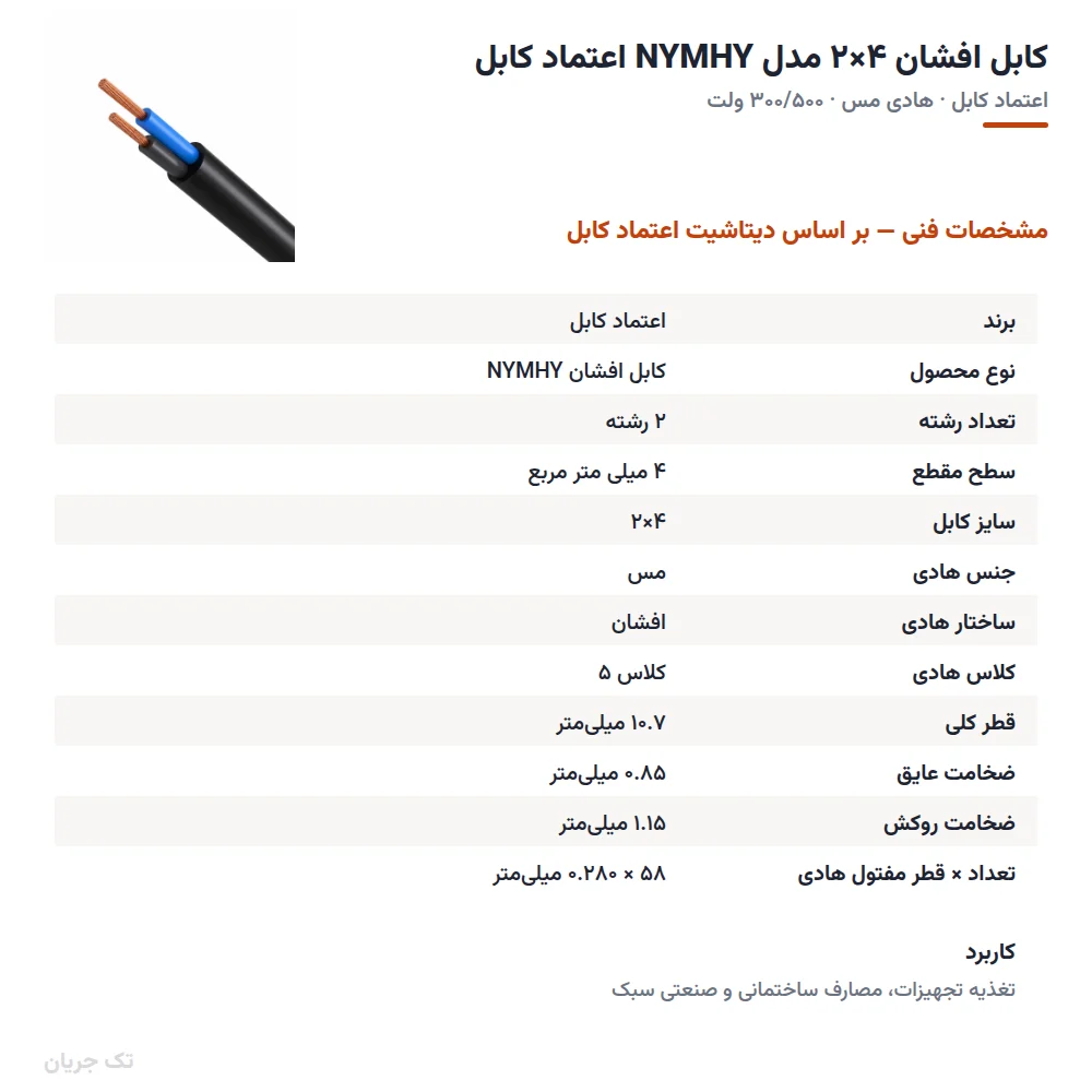 کابل افشان ۴×۲ مدل NYMHY اعتماد کابل
