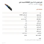 کابل افشان ۴×۳ مدل NYMHY اعتماد کابل